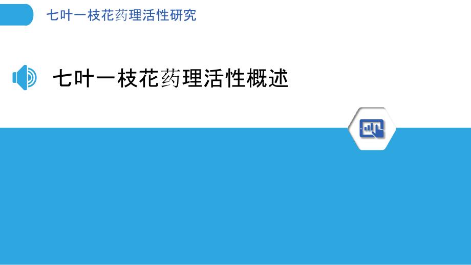 七叶一枝花药理活性研究-洞察分析_第3页