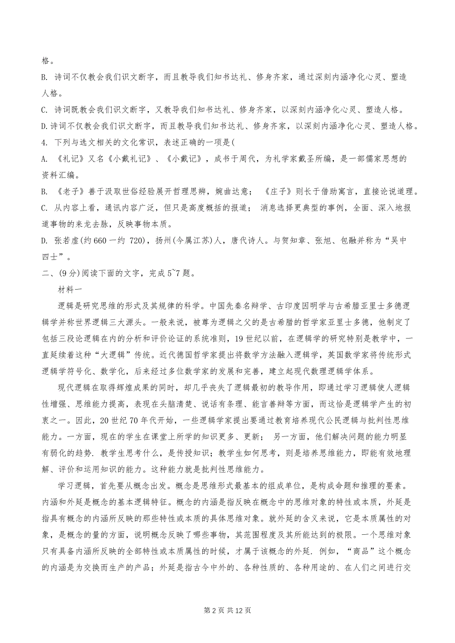 天津市五十五中2024-2025学年高二上学期期中考试语文试卷_第2页