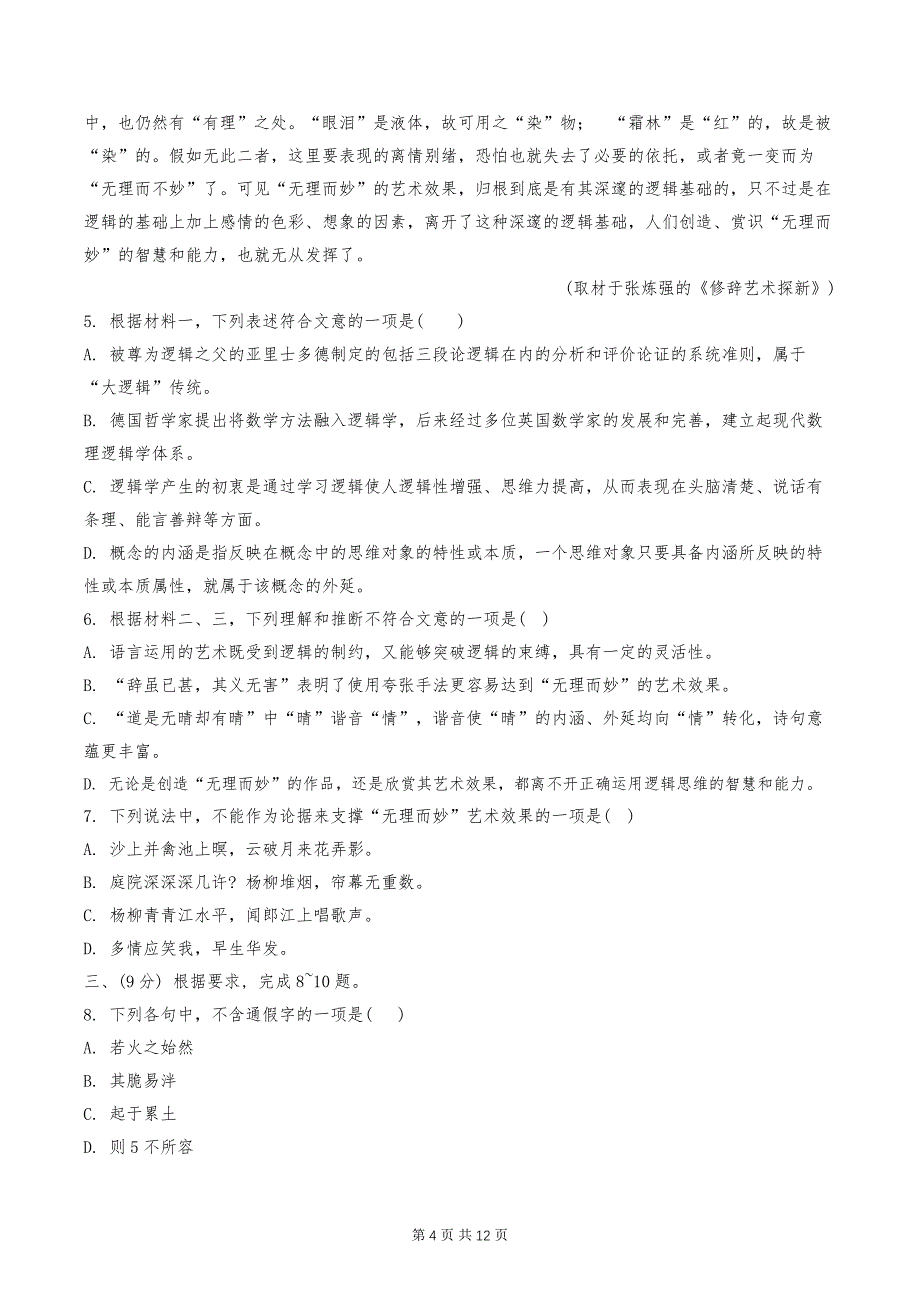 天津市五十五中2024-2025学年高二上学期期中考试语文试卷_第4页