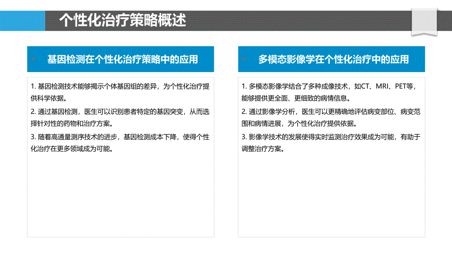 个性化治疗策略探讨-洞察分析_第4页