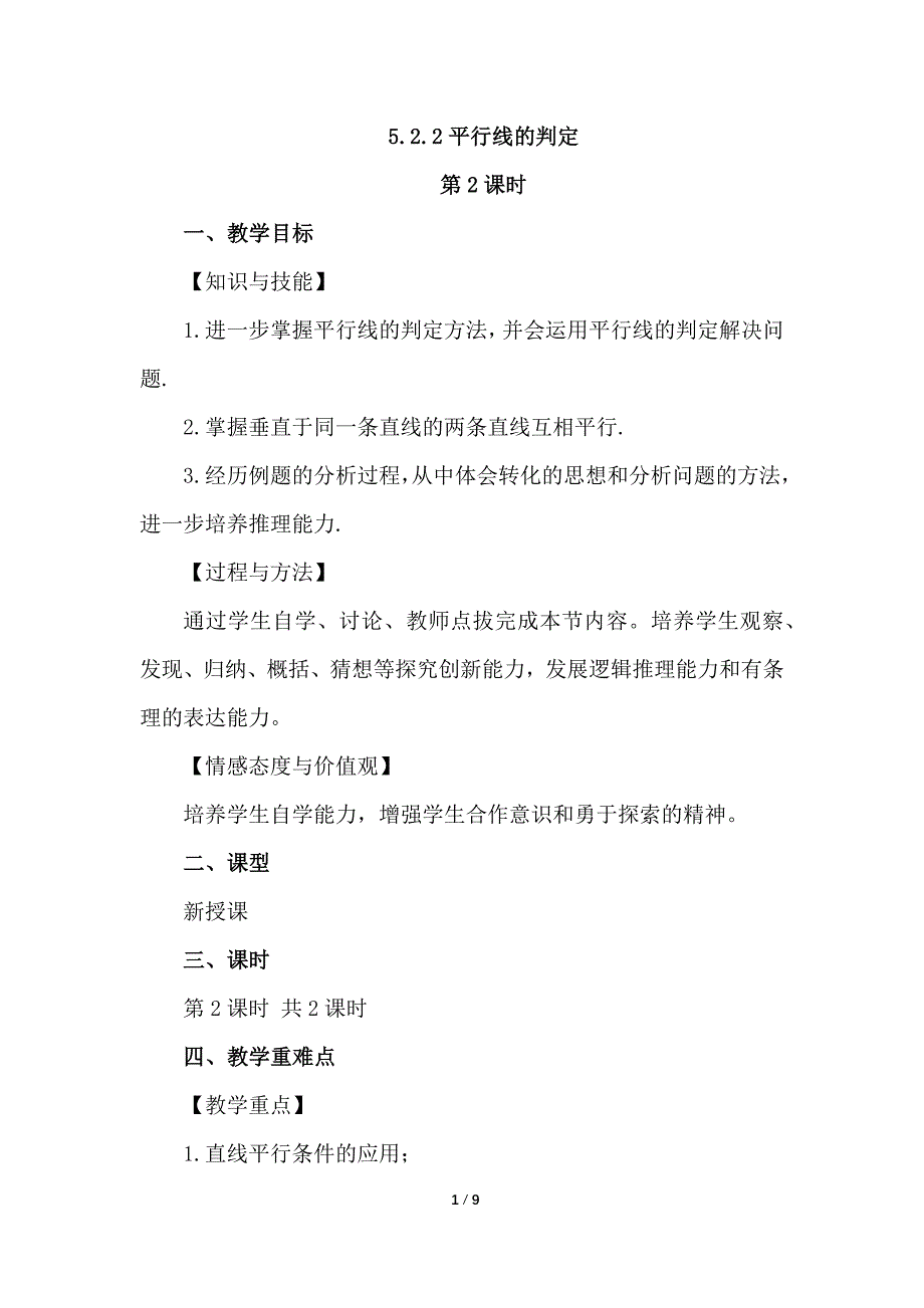 （初一数学教学设计）人教版初中七年级数学下册第5章相交线与平行线5.2.2 平行线的判定第2课时教案_第1页