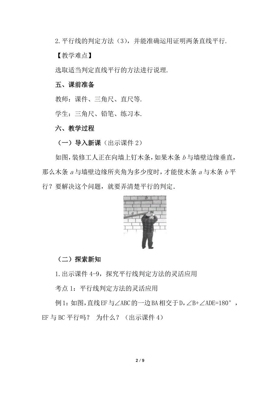 （初一数学教学设计）人教版初中七年级数学下册第5章相交线与平行线5.2.2 平行线的判定第2课时教案_第2页