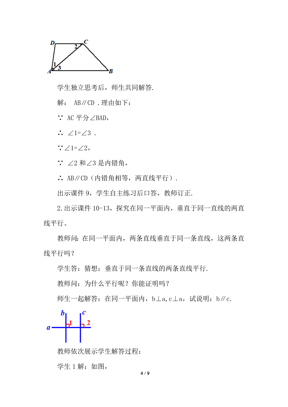 （初一数学教学设计）人教版初中七年级数学下册第5章相交线与平行线5.2.2 平行线的判定第2课时教案_第4页