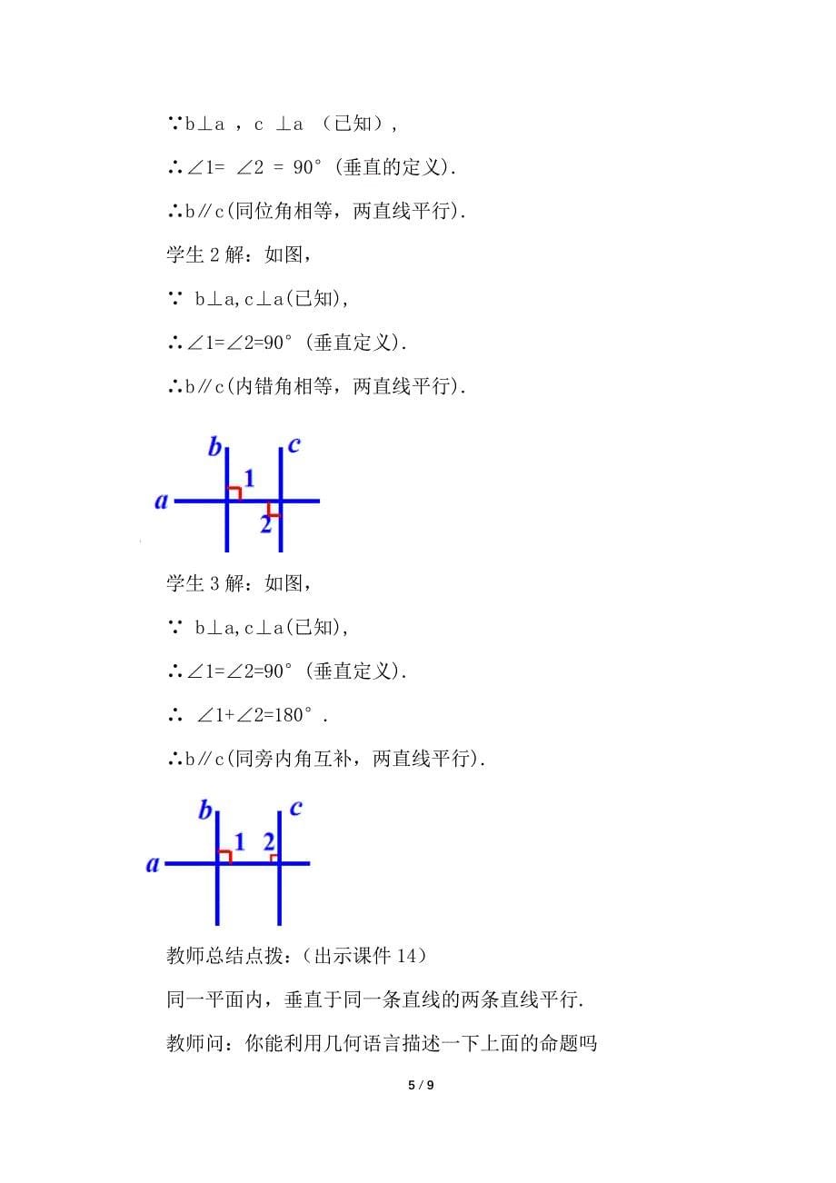 （初一数学教学设计）人教版初中七年级数学下册第5章相交线与平行线5.2.2 平行线的判定第2课时教案_第5页