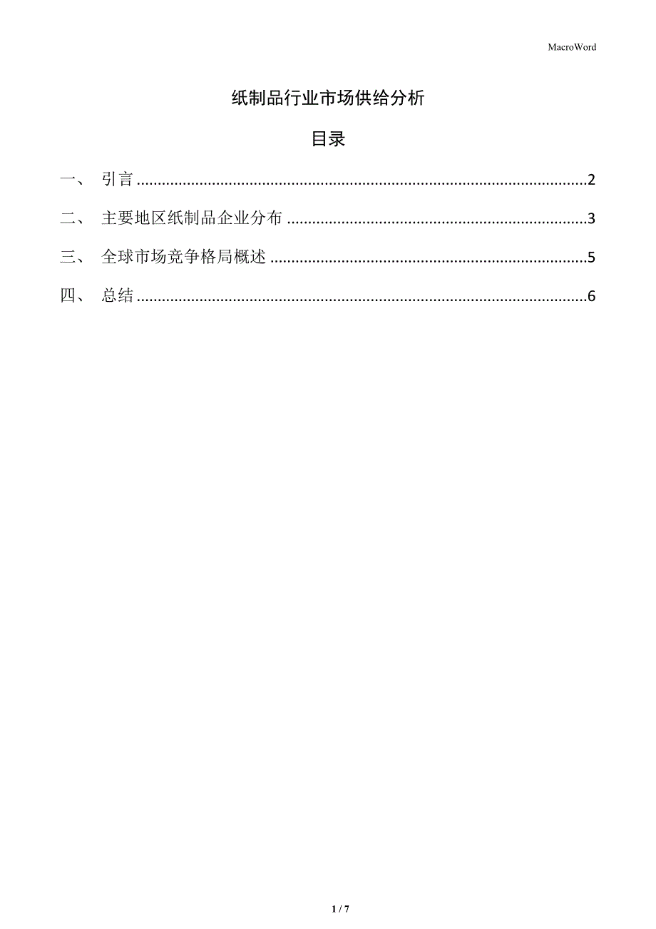 纸制品行业市场供给分析_第1页
