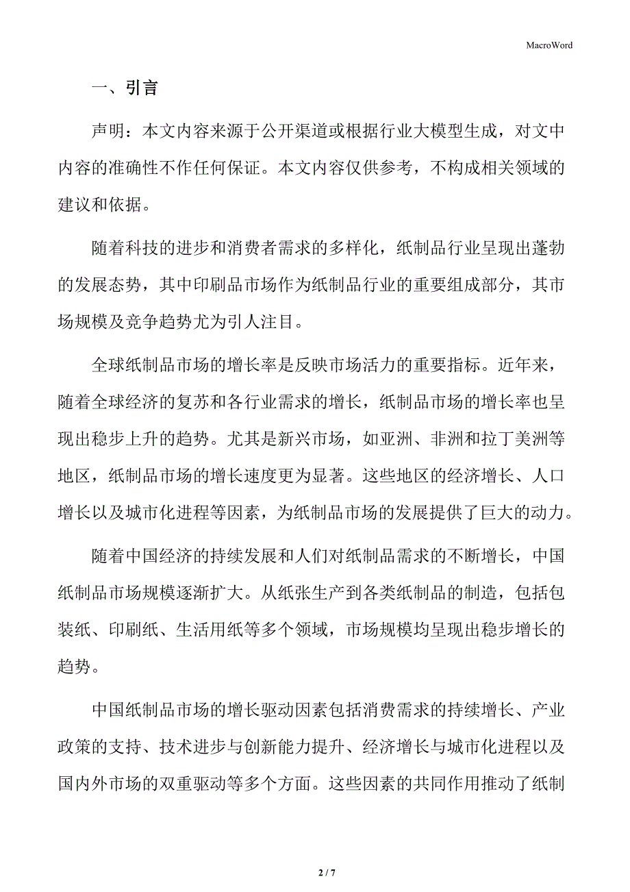 纸制品行业市场供给分析_第2页