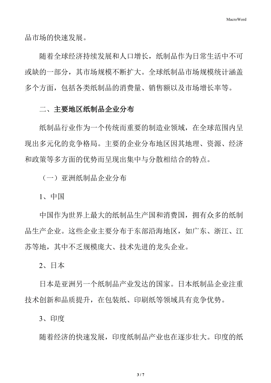 纸制品行业市场供给分析_第3页