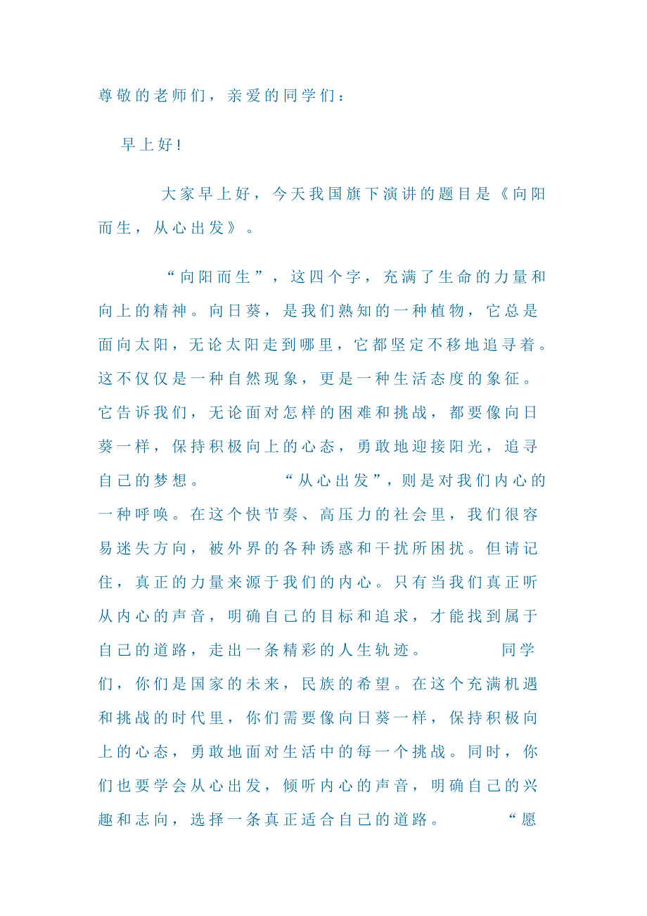 【国旗下讲话】向阳而生从心出发_第1页