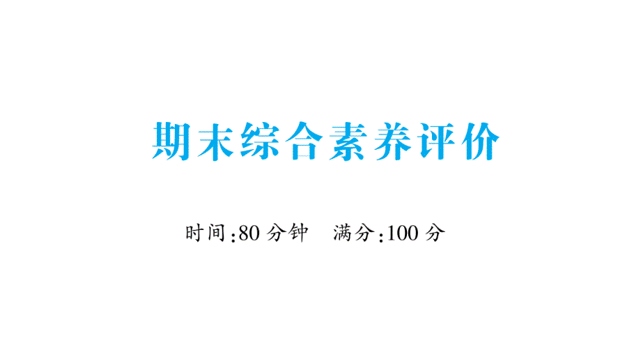 小学英语新人教版PEP三年级上册期末综合素养评价作业课件2024秋_第1页