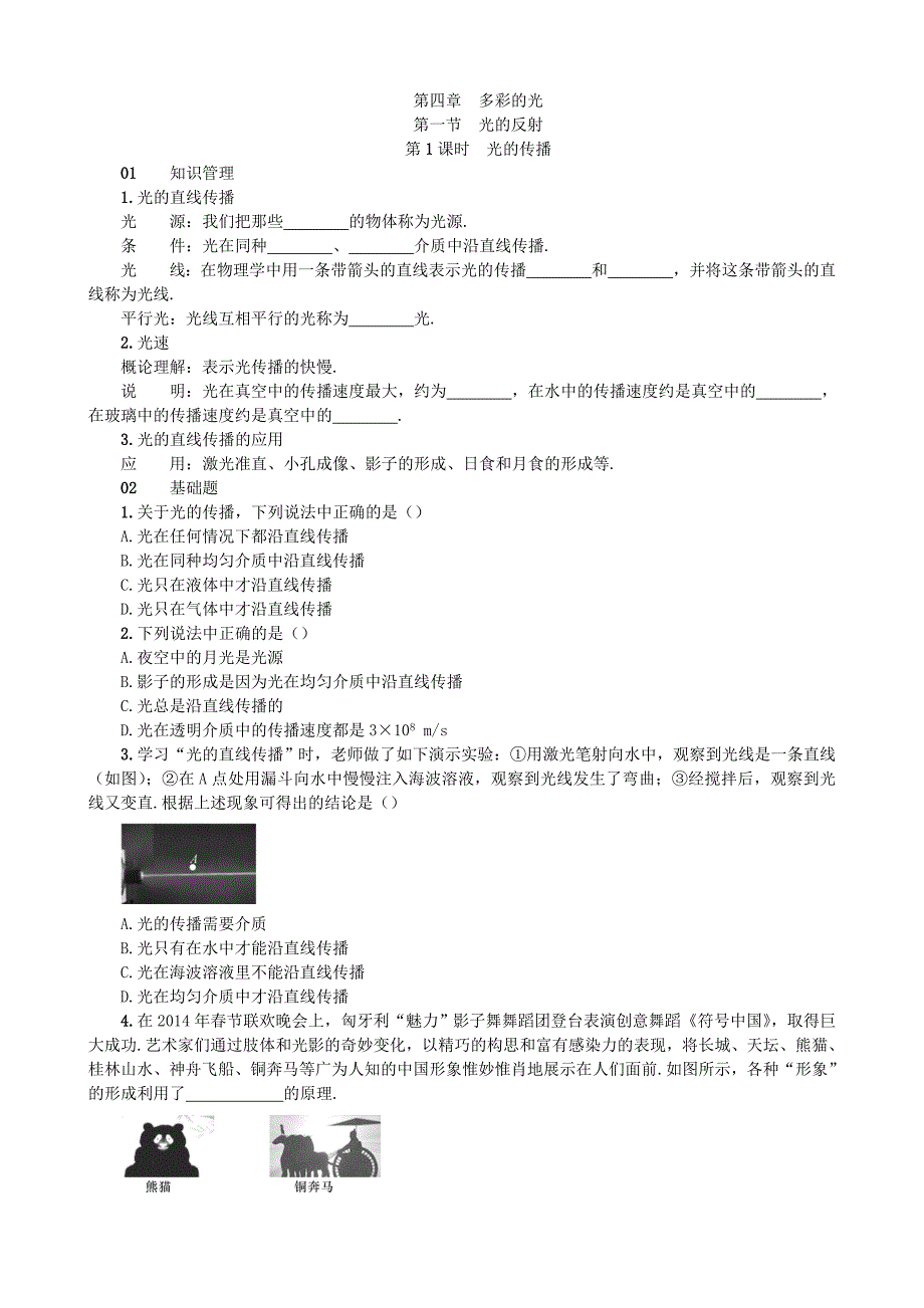 【沪科版物理八年级上册】4.1 光的反射_第1页