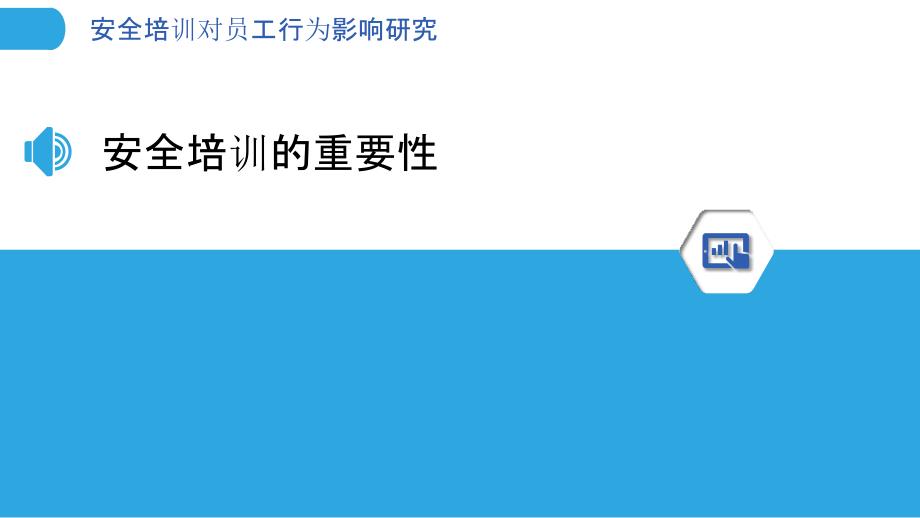 安全培训对员工行为影响研究-洞察分析_第3页