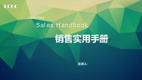企业员工内训之销售实用手册