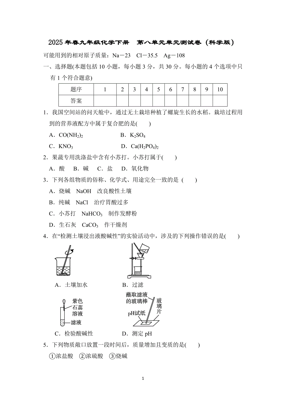 2025年春九年级化学下册第八单元单元测试卷（科学版）_第1页