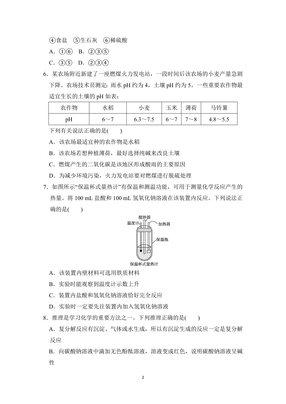 2025年春九年级化学下册第八单元单元测试卷（科学版）_第2页