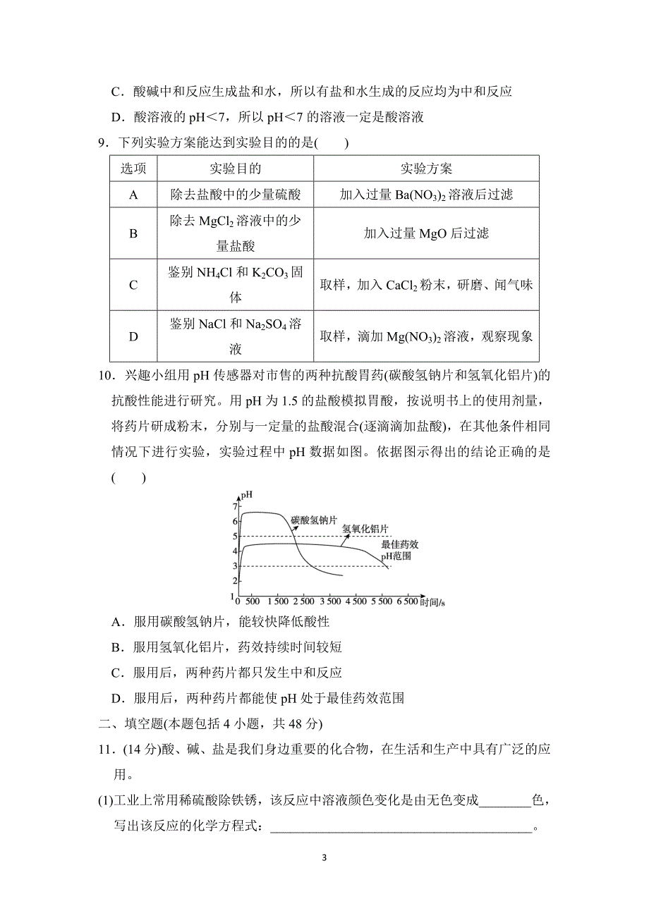 2025年春九年级化学下册第八单元单元测试卷（科学版）_第3页