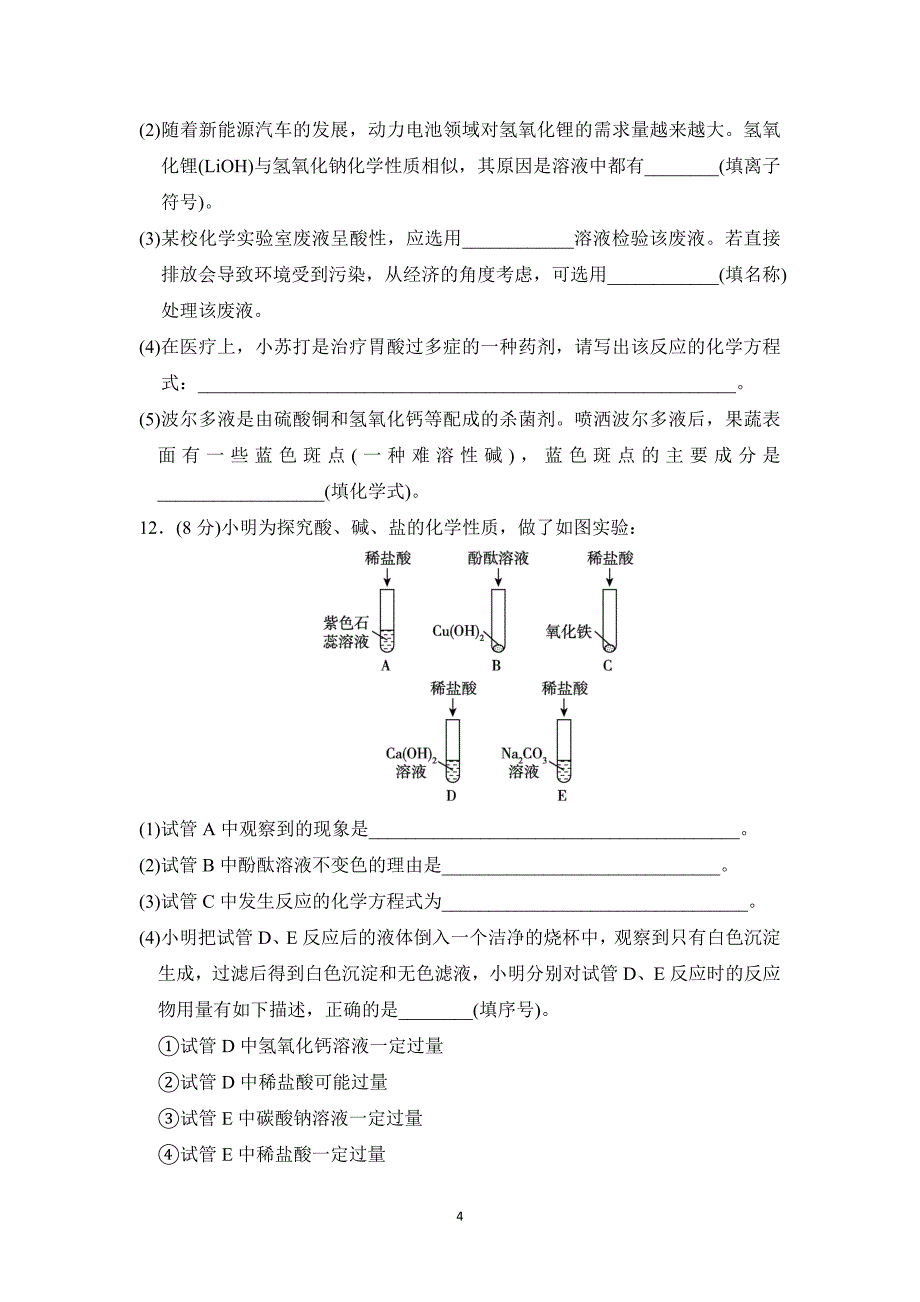 2025年春九年级化学下册第八单元单元测试卷（科学版）_第4页