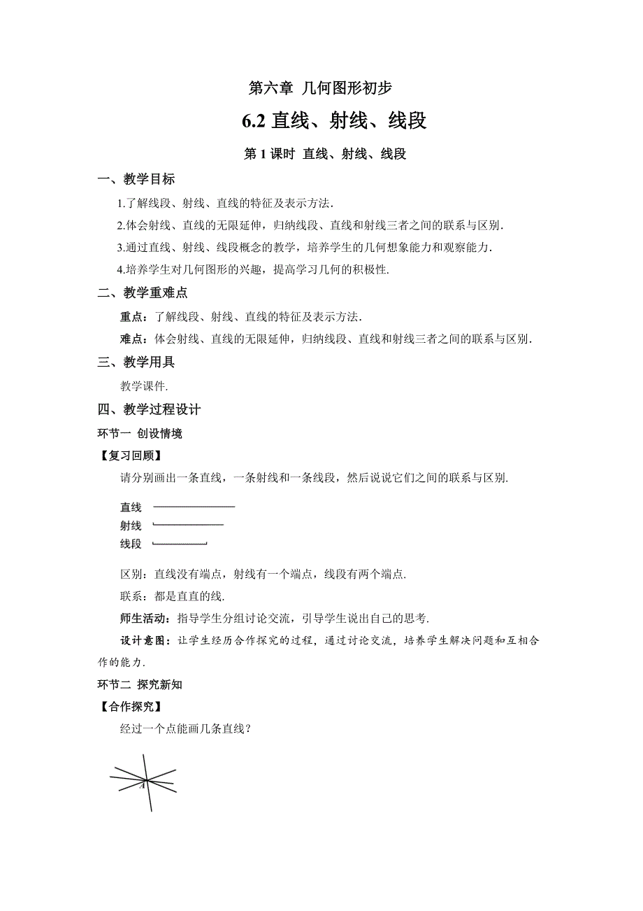 人教七年级数学上册《直线、射线、线段（第1课时）》示范公开课教学设计_第1页