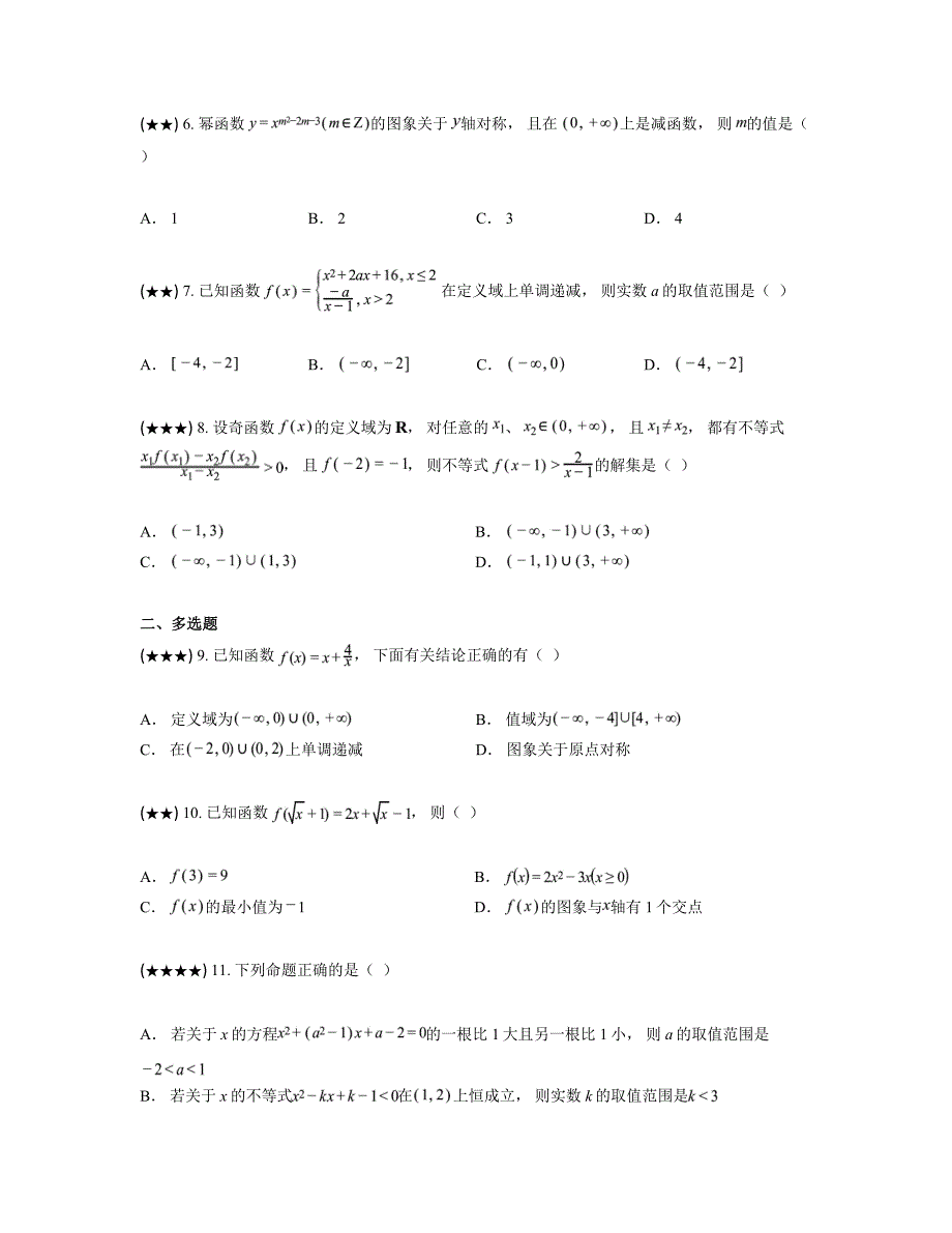 2024—2025学年湖南省常德市桃源县第一中学高一上学期期中考试数学试卷_第2页