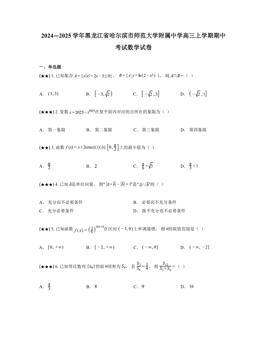 2024—2025学年黑龙江省哈尔滨市师范大学附属中学高三上学期期中考试数学试卷_第1页