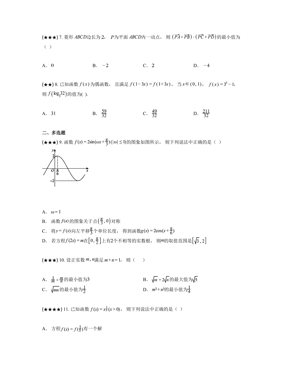 2024—2025学年黑龙江省哈尔滨市师范大学附属中学高三上学期期中考试数学试卷_第2页