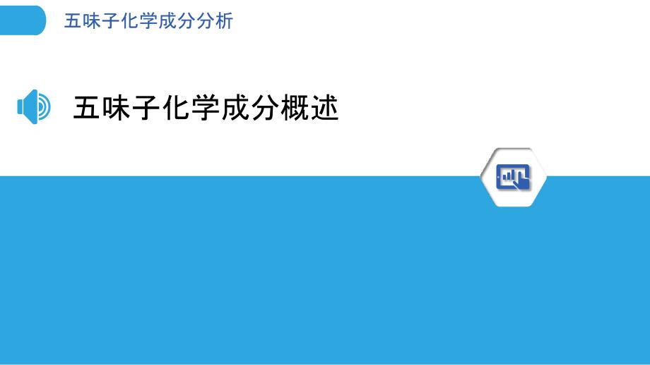 五味子化学成分分析-洞察分析_第3页