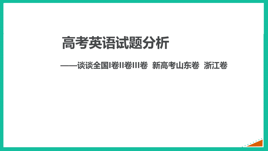 高中课件 高考英语试题分析_第1页