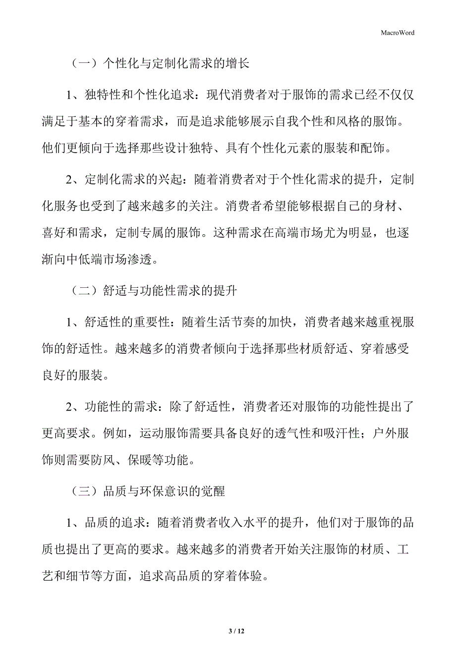 服饰行业消费者偏好与需求特点_第3页