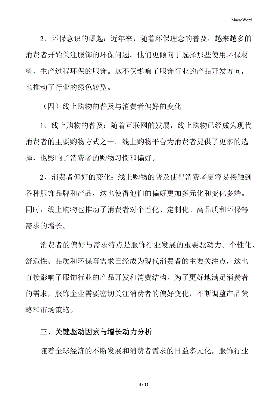 服饰行业消费者偏好与需求特点_第4页