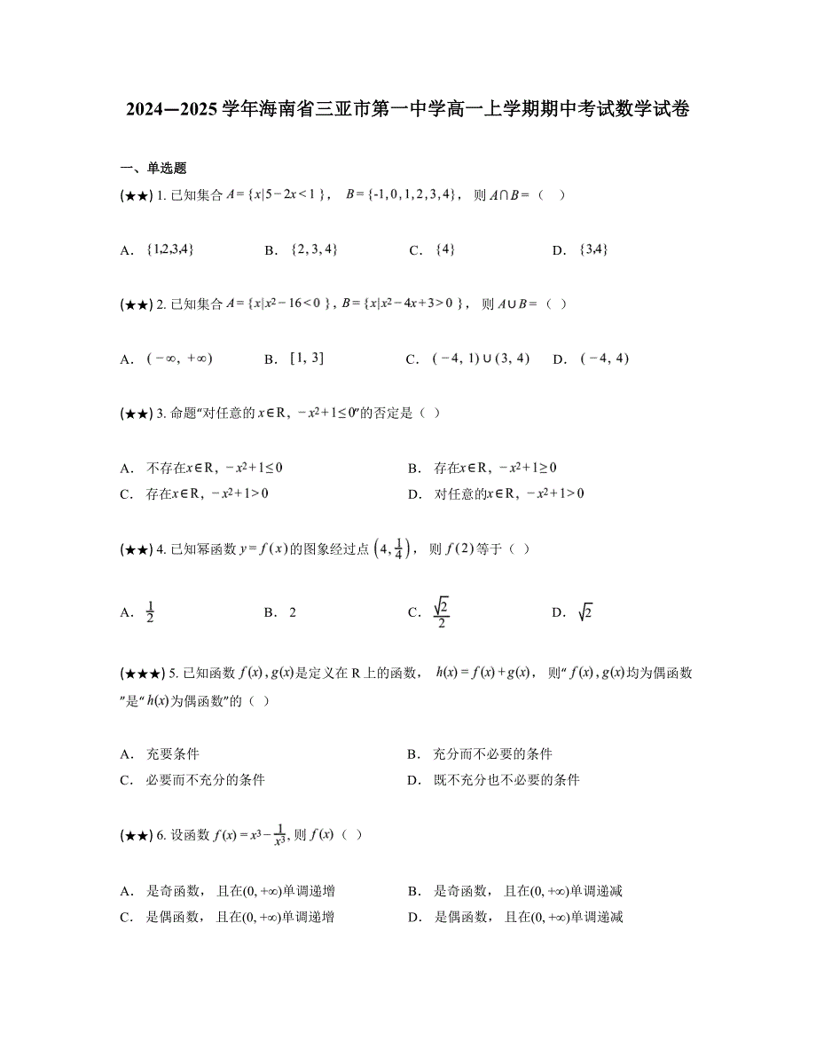 2024—2025学年海南省三亚市第一中学高一上学期期中考试数学试卷_第1页