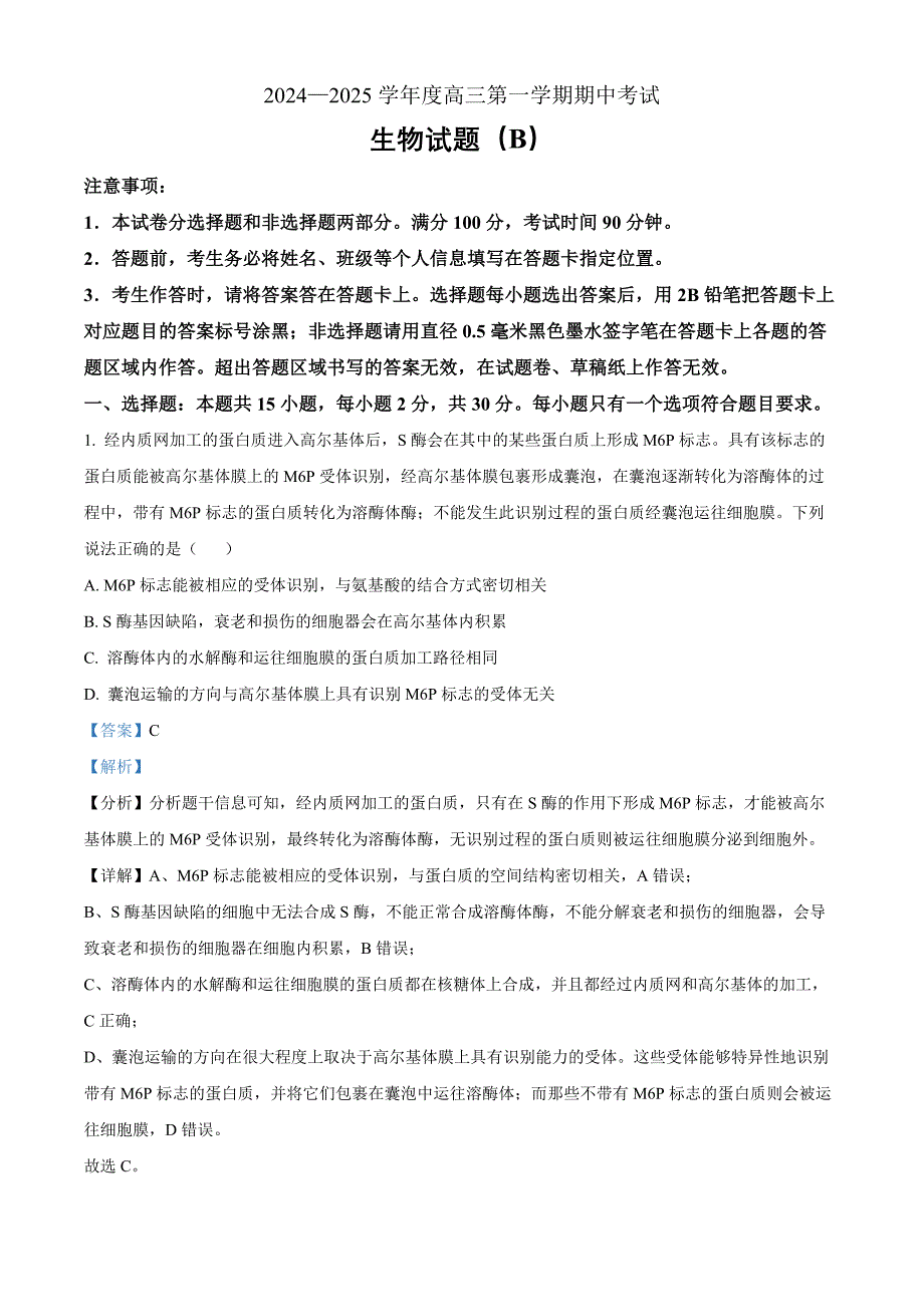 山东省菏泽市2024-2025学年高一上学期11月期中考试生物（A）word版含解析_第1页