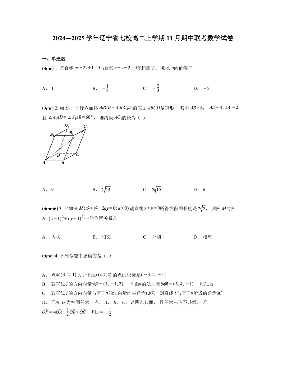 2024—2025学年辽宁省七校高二上学期11月期中联考数学试卷_第1页