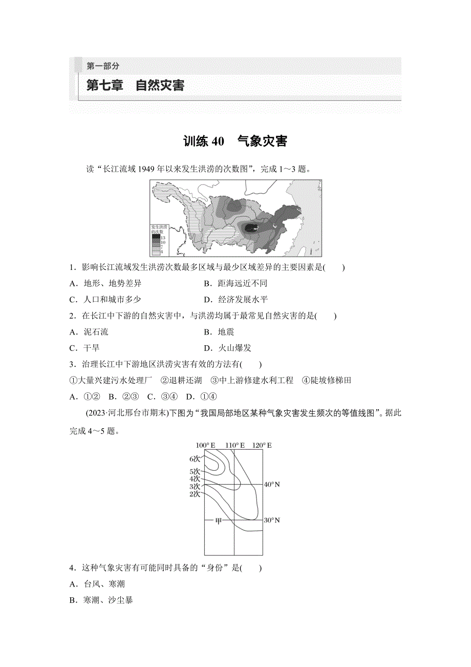 第一部分　第七章　训练40　气象灾害练习题及答案_第1页