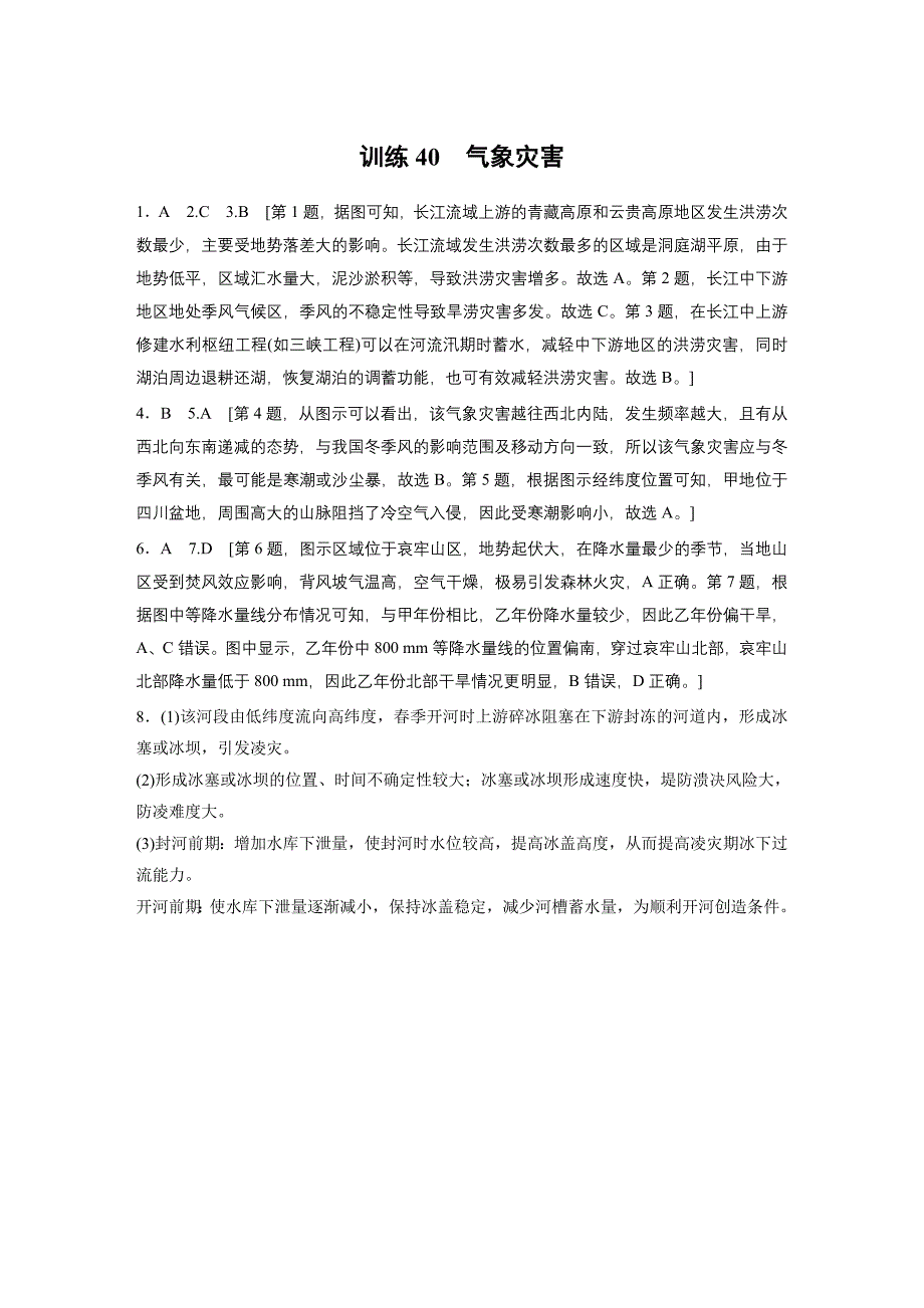 第一部分　第七章　训练40　气象灾害练习题及答案_第4页