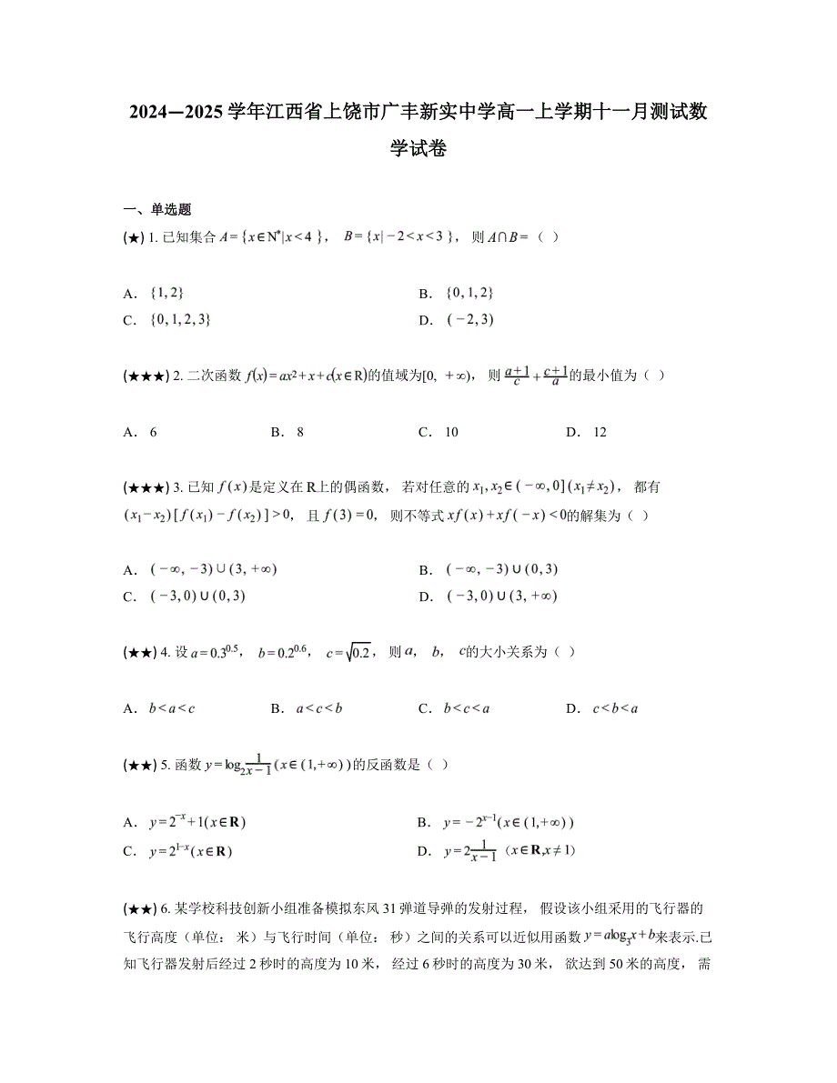 2024—2025学年江西省上饶市广丰新实中学高一上学期十一月测试数学试卷_第1页