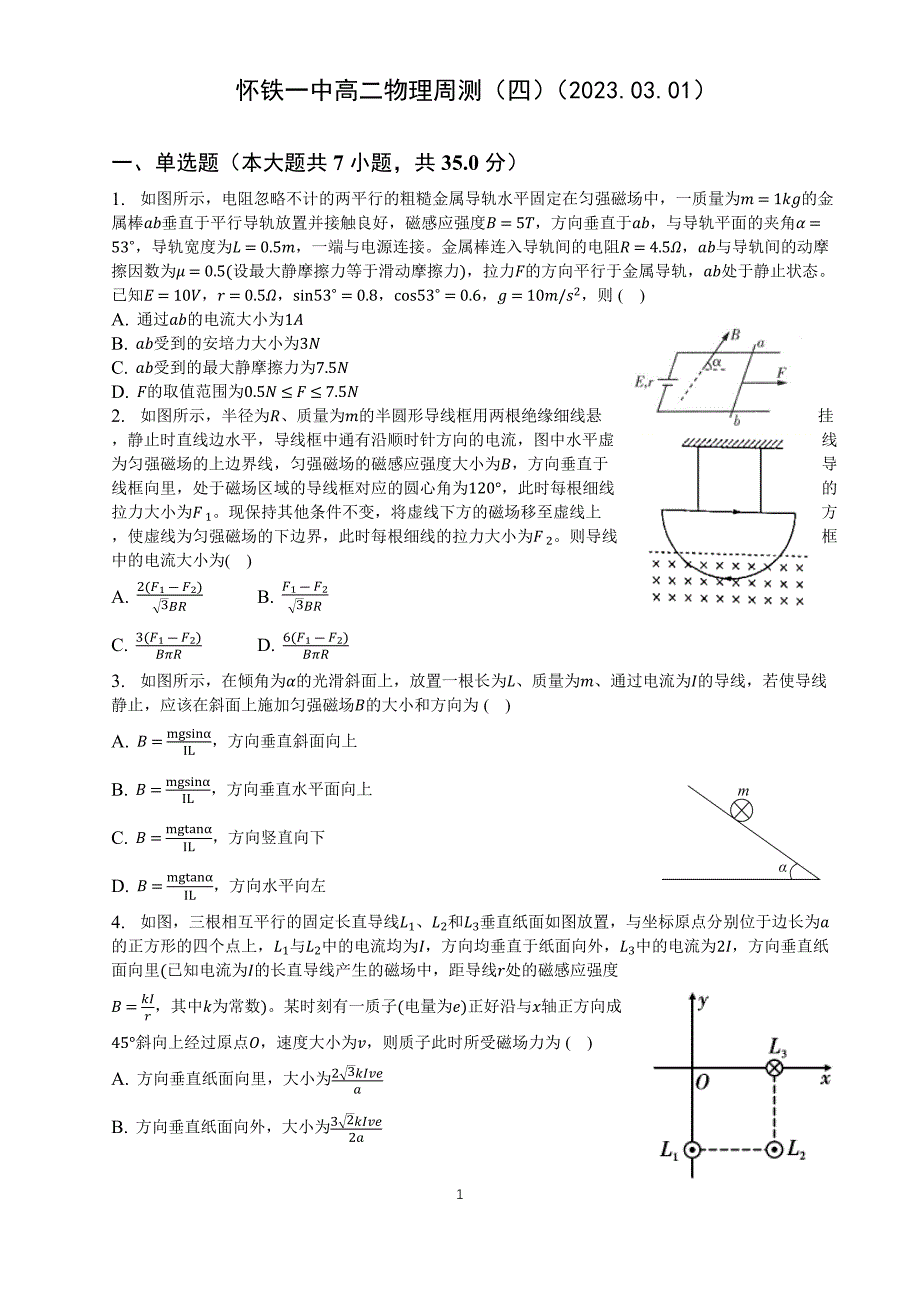 怀铁一中高二物理周测（四）_第1页