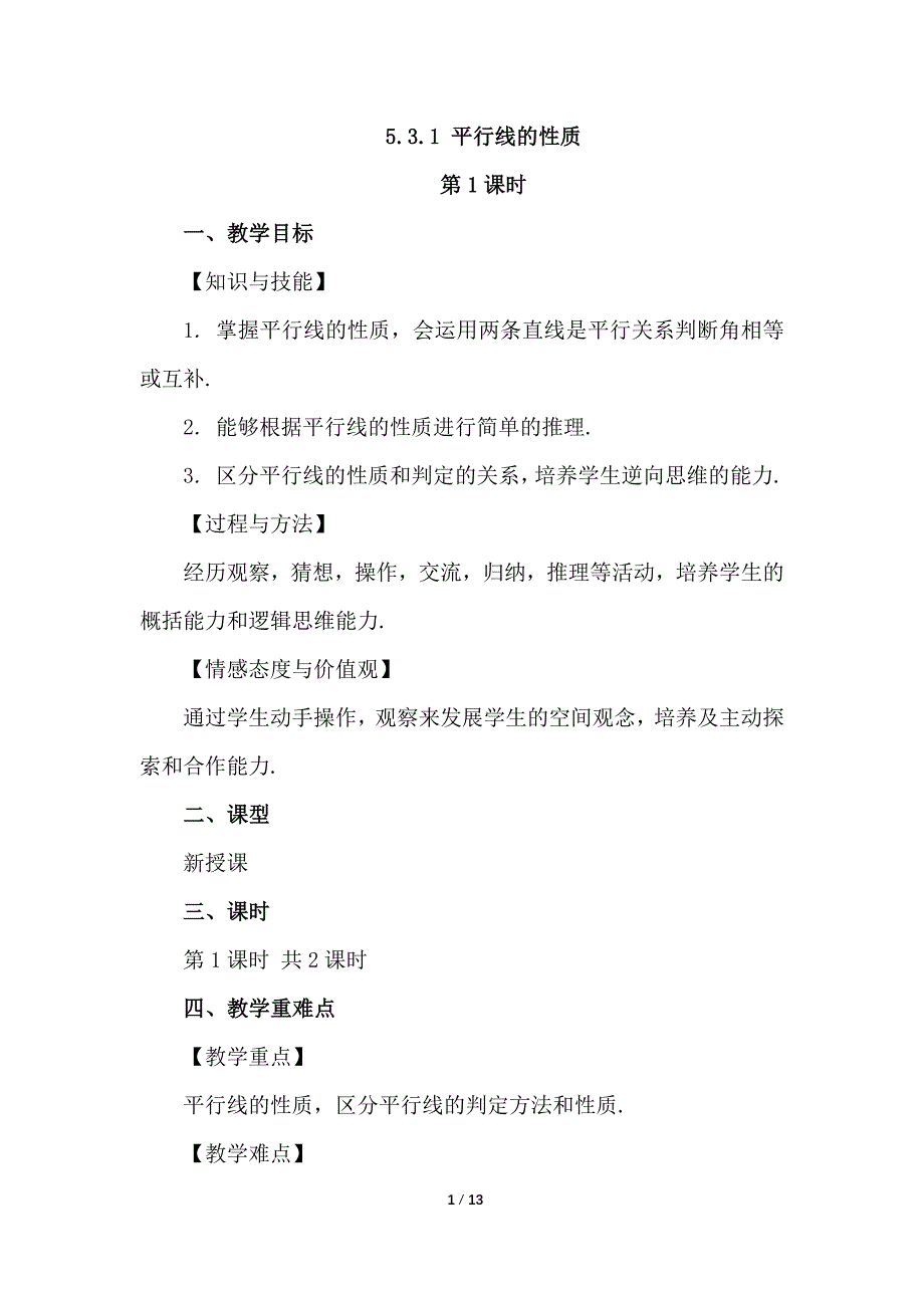 （初一数学教学设计）人教版初中七年级数学下册第5章相交线与平行线5.3.1 平行线的性质第1课时教案_第1页