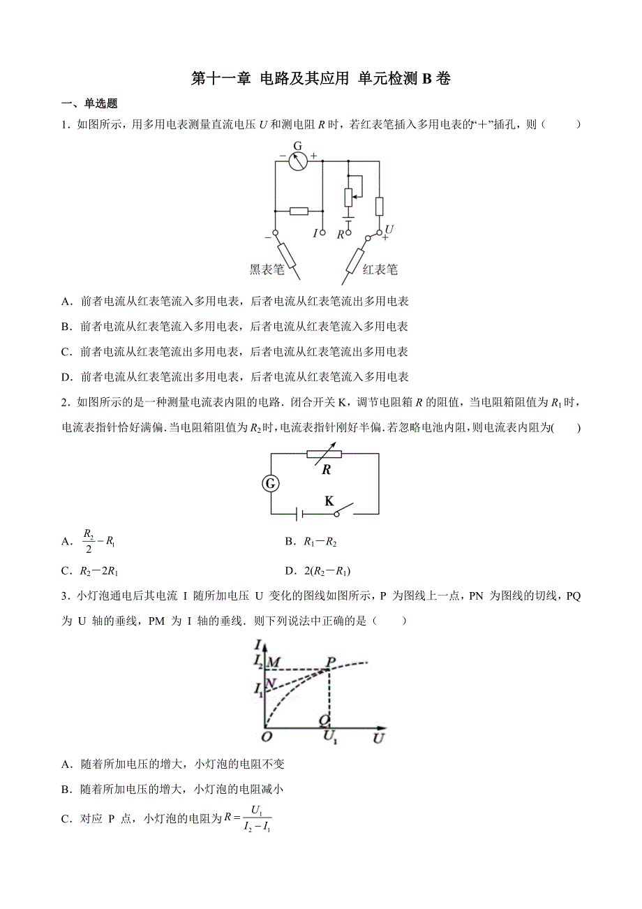 电路及其应用 单元检测B卷_第1页