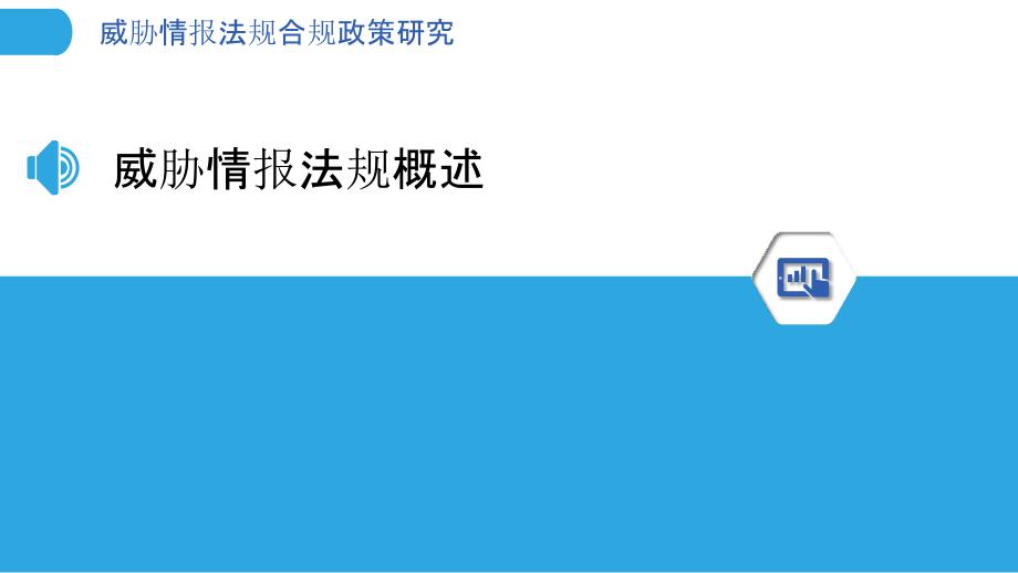 威胁情报法规合规政策研究-洞察分析_第3页