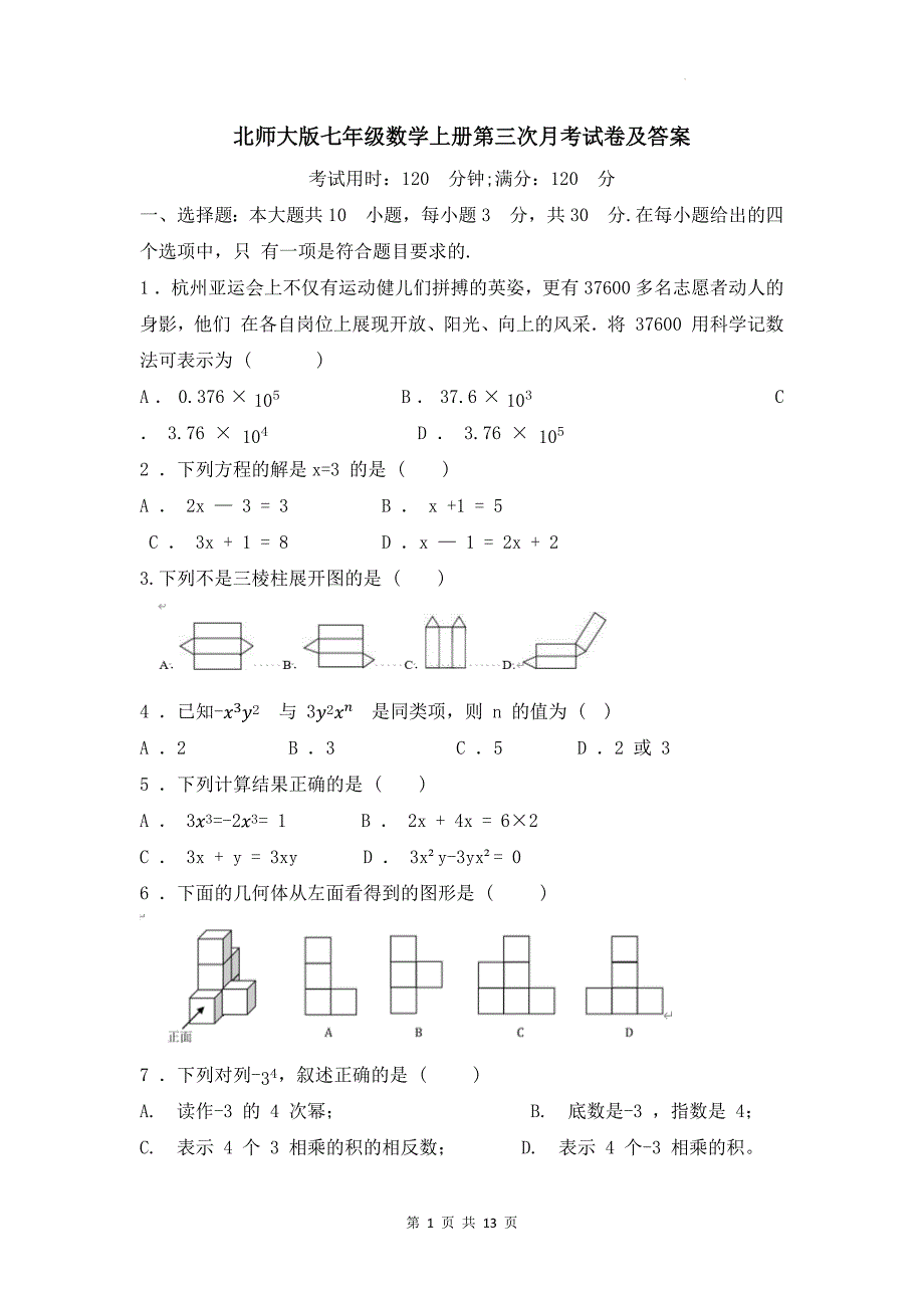 北师大版七年级数学上册第三次月考试卷及答案_第1页