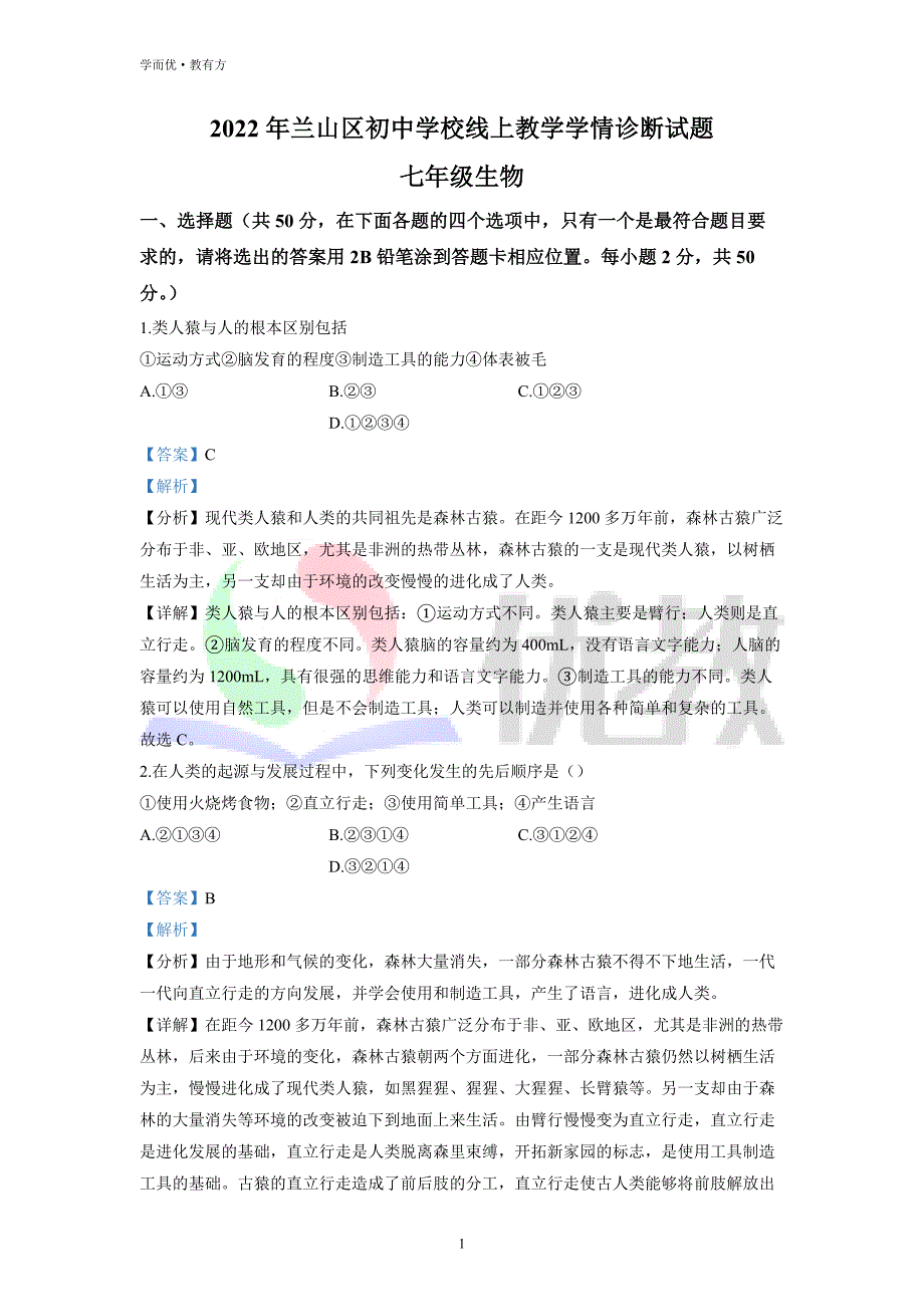 2021-2022学年七下【山东省临沂市兰山区】生物期中试题（解析版） (1)_第1页