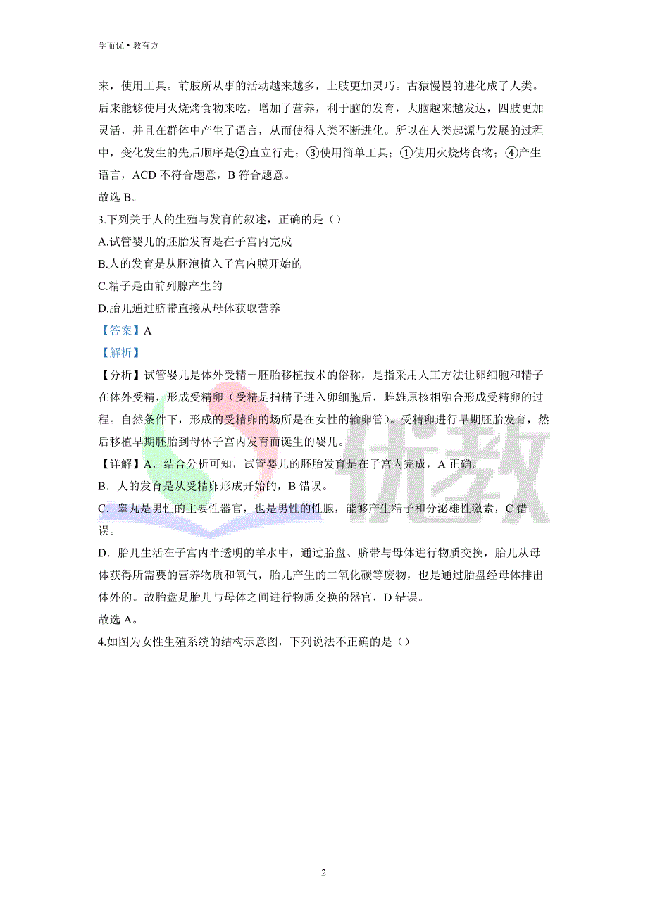 2021-2022学年七下【山东省临沂市兰山区】生物期中试题（解析版） (1)_第2页