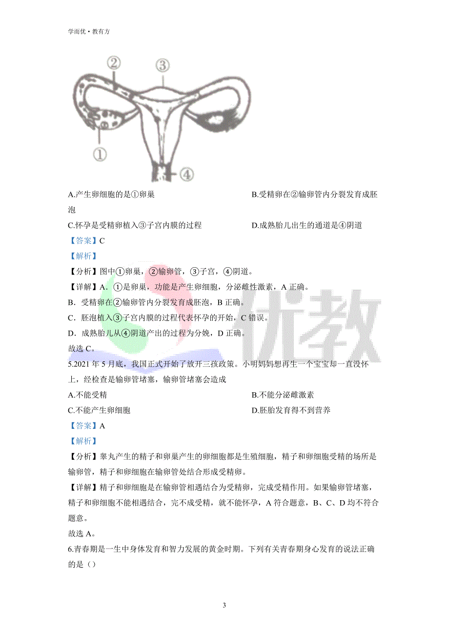 2021-2022学年七下【山东省临沂市兰山区】生物期中试题（解析版） (1)_第3页