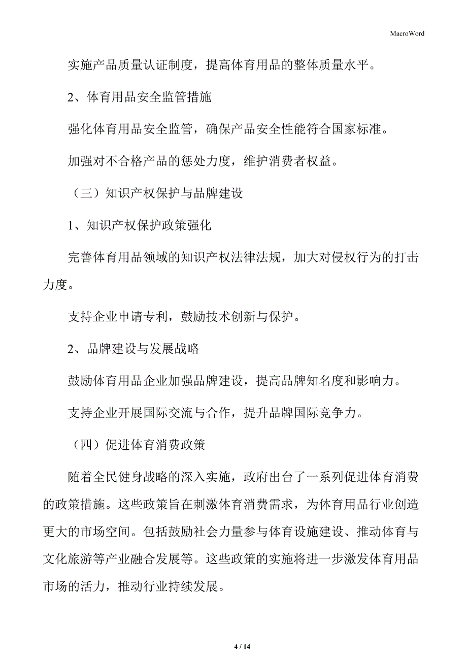 体育用品行业相关政策法规概述_第4页