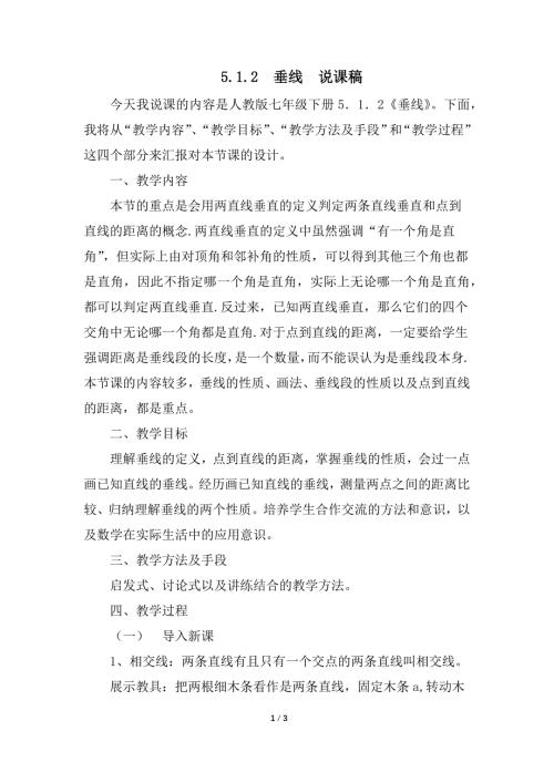 （初一数学说课设计）人教版初中七年级数学下册第5章相交线与平行线5.1.2 垂线说课稿