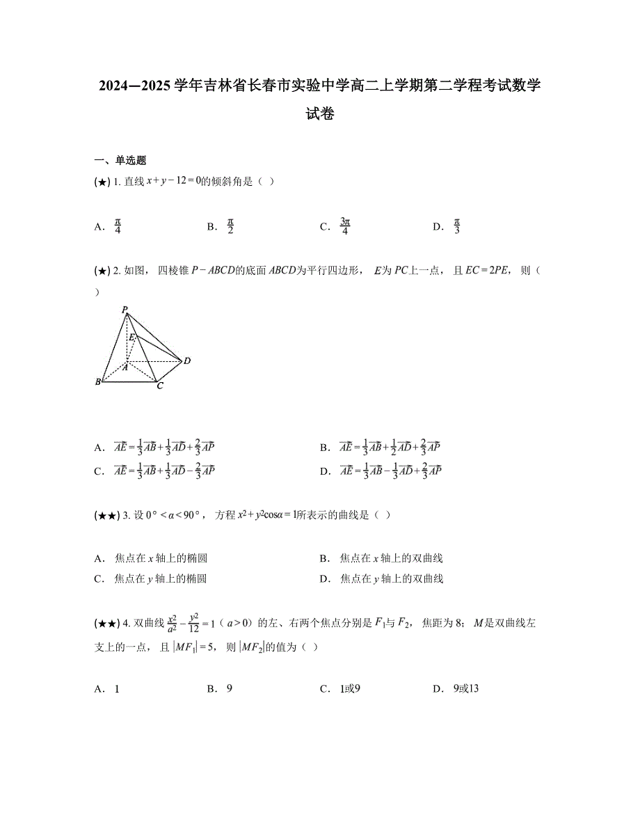 2024—2025学年吉林省长春市实验中学高二上学期第二学程考试数学试卷_第1页