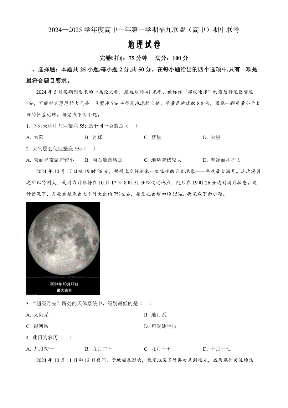 福建省福州市福九联盟2024-2025学年高一上学期11月期中地理Word版无答案_第1页