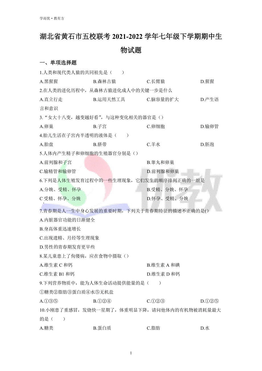 2021-2022学年七下【湖北省黄石市五校联考】生物期中试题（原卷版）_第1页