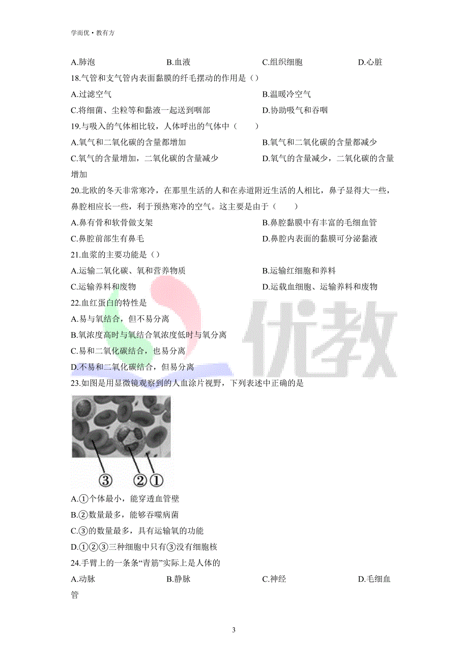 2021-2022学年七下【湖北省黄石市五校联考】生物期中试题（原卷版）_第3页