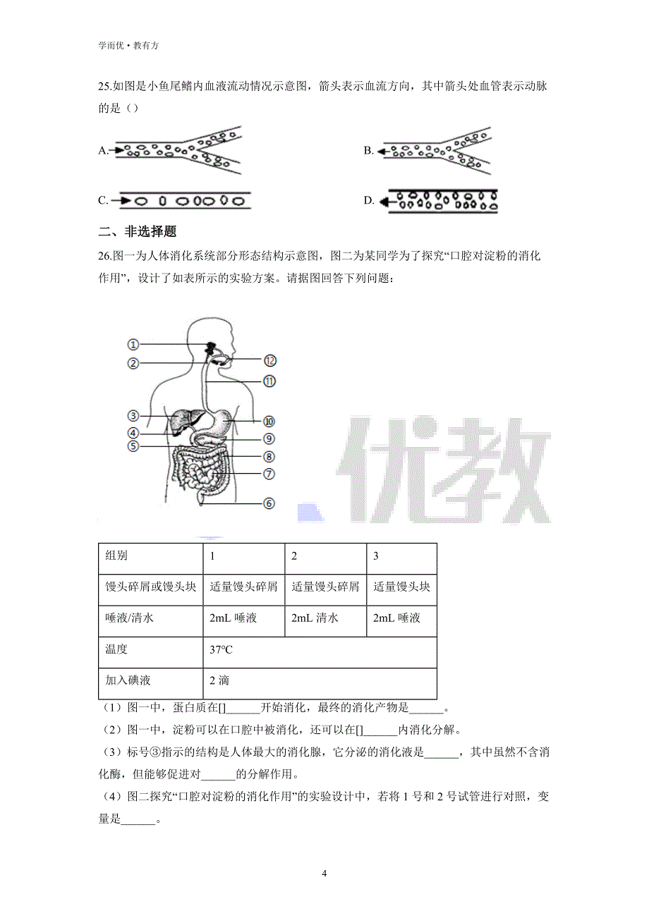 2021-2022学年七下【湖北省黄石市五校联考】生物期中试题（原卷版）_第4页