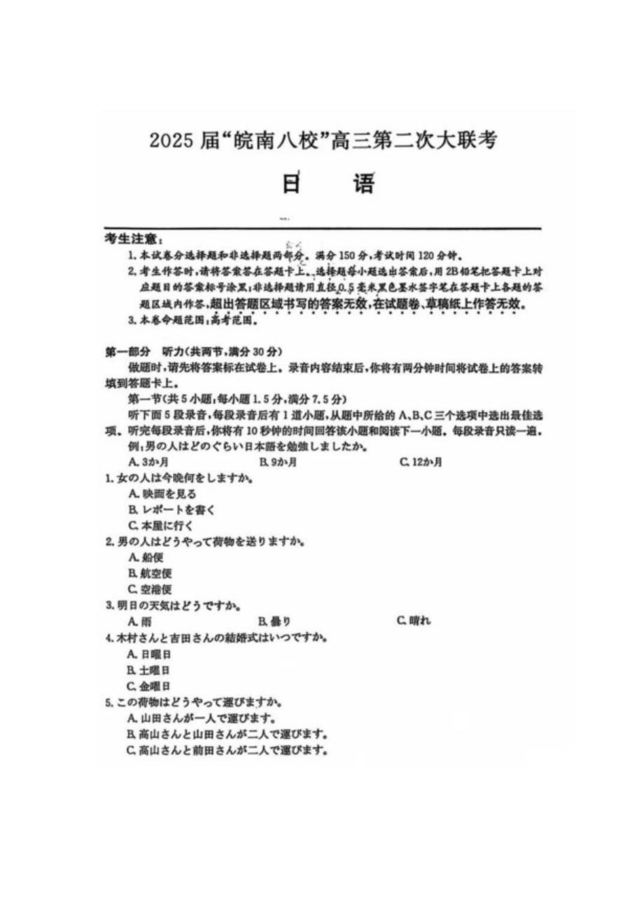 安徽省皖南八校2024-2025学年高三上学期第二次大联考（12月）日语试题 含答案_第1页